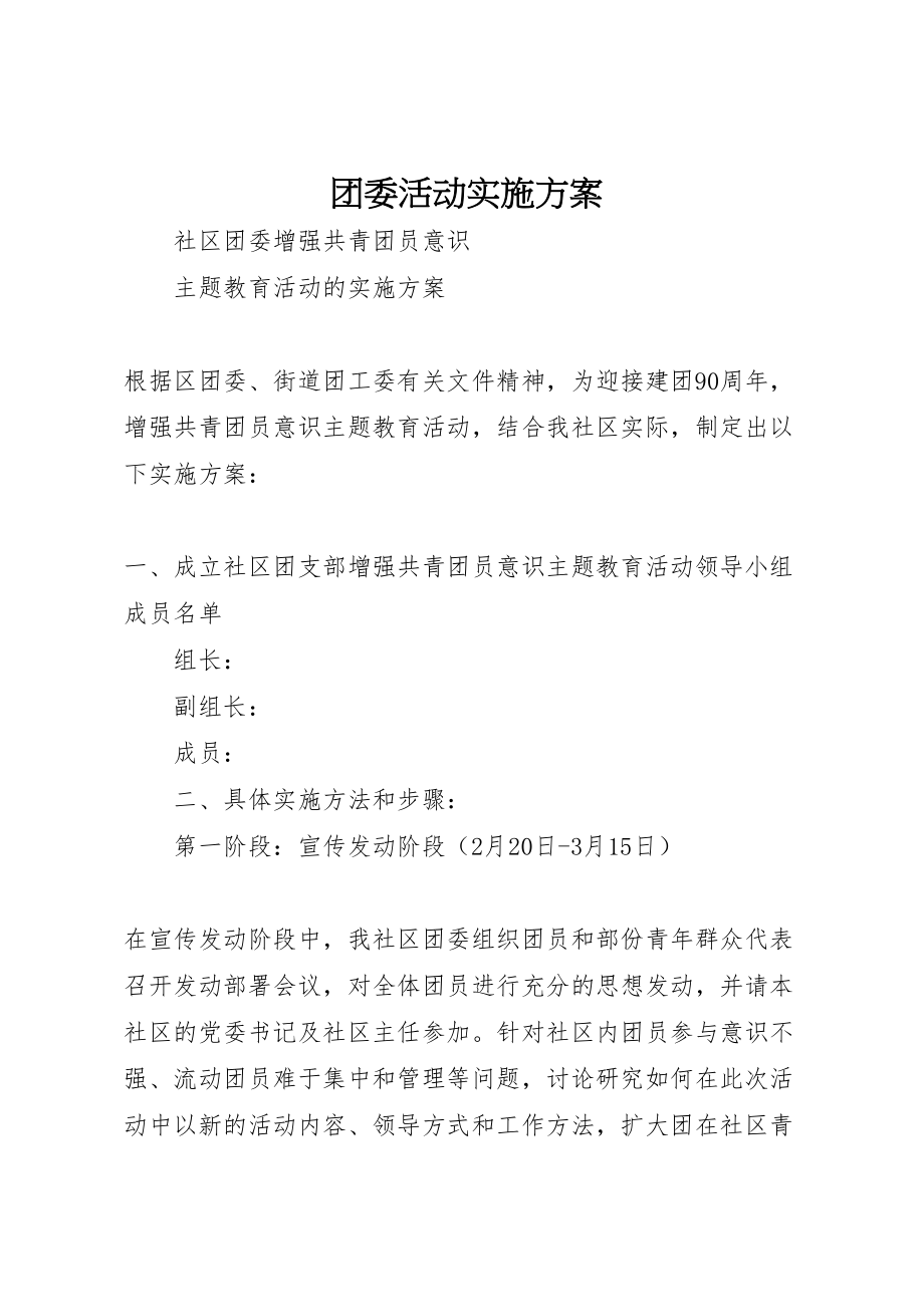 2023年团委活动实施方案新编.doc_第1页