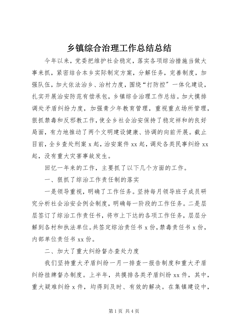 2023年乡镇综合治理工作总结总结.docx_第1页