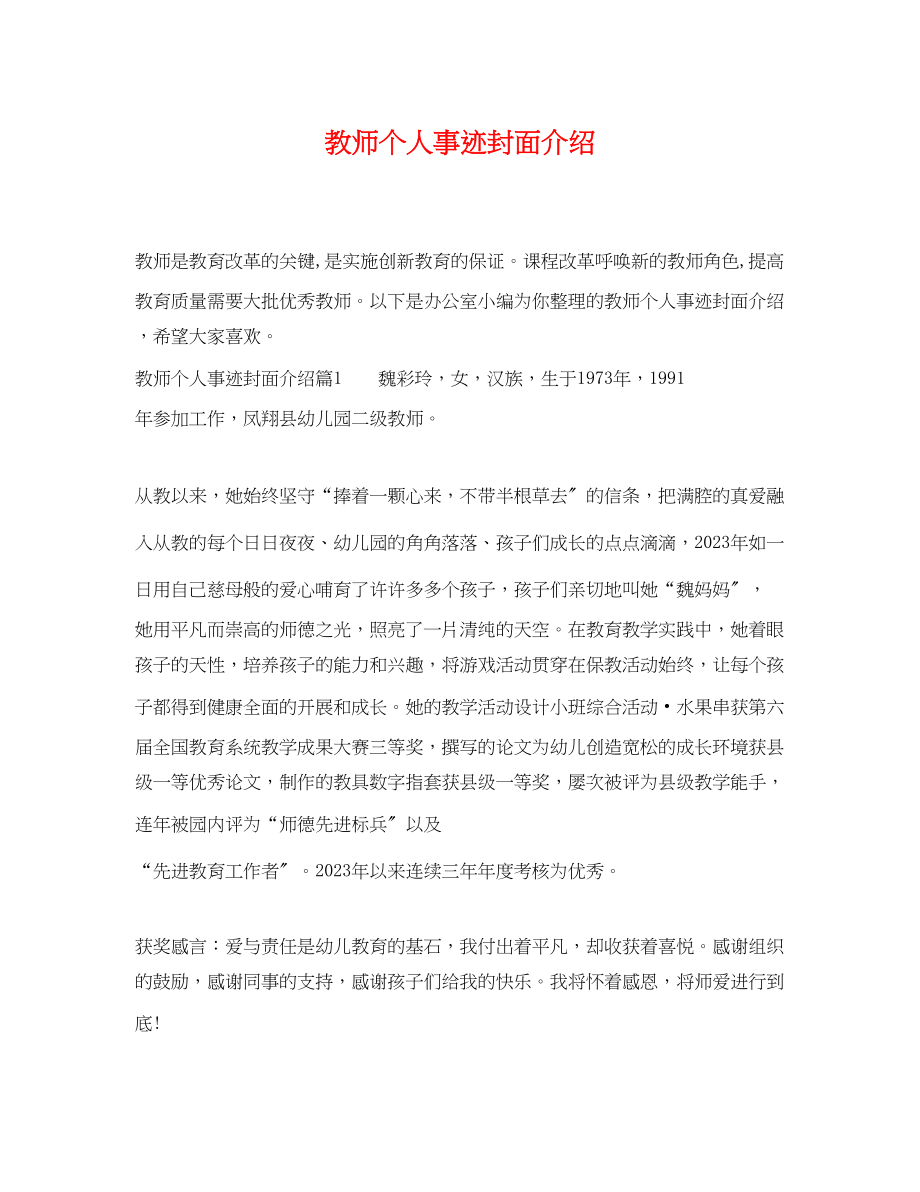 2023年教师个人事迹封面介绍.docx_第1页