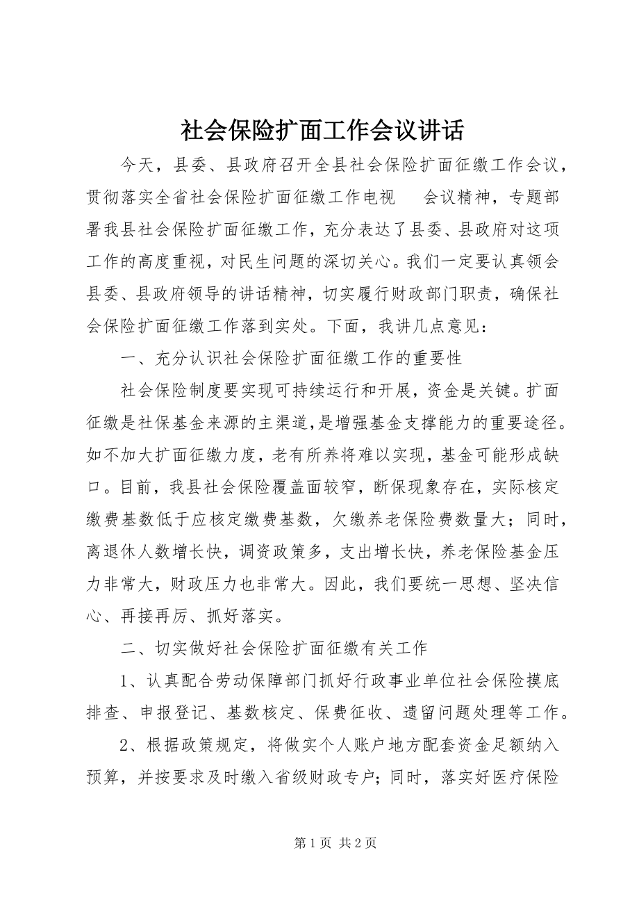 2023年社会保险扩面工作会议致辞.docx_第1页