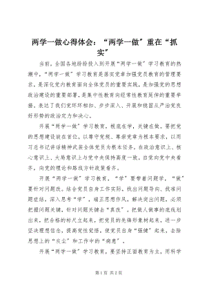 2023年两学一做心得体会“两学一做”重在“抓实”.docx