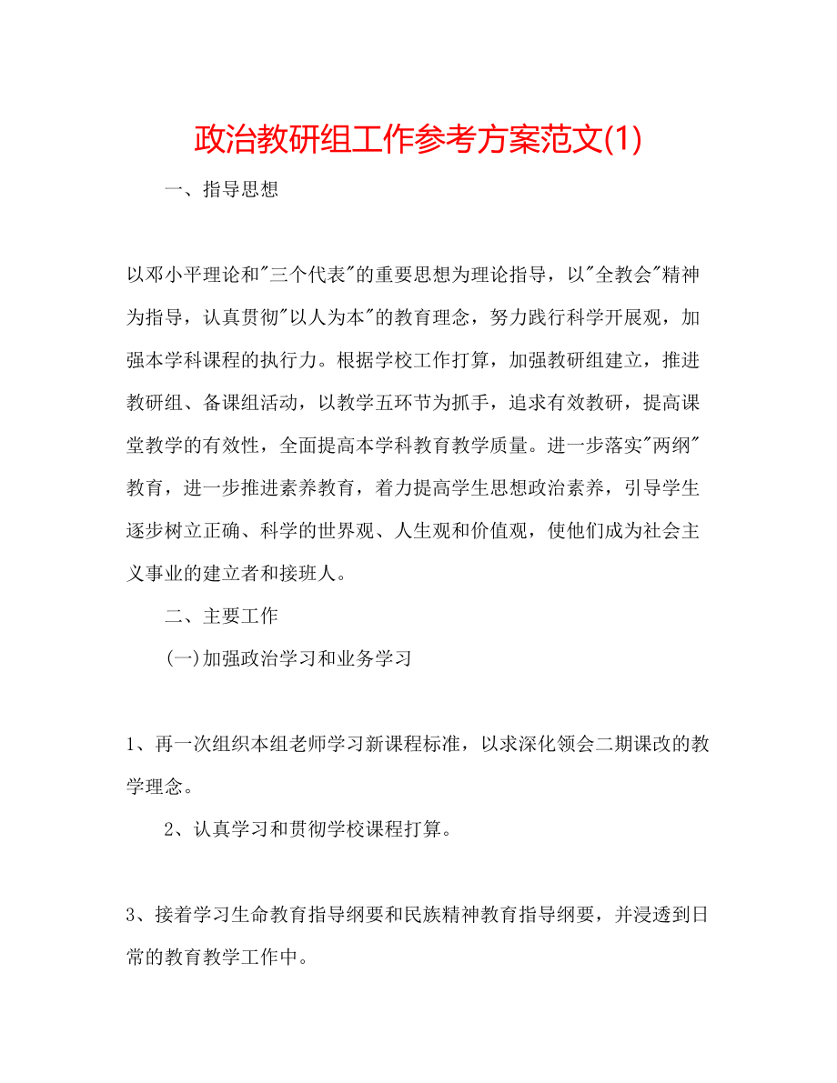 2023年政治教研组工作计划范文1.docx_第1页