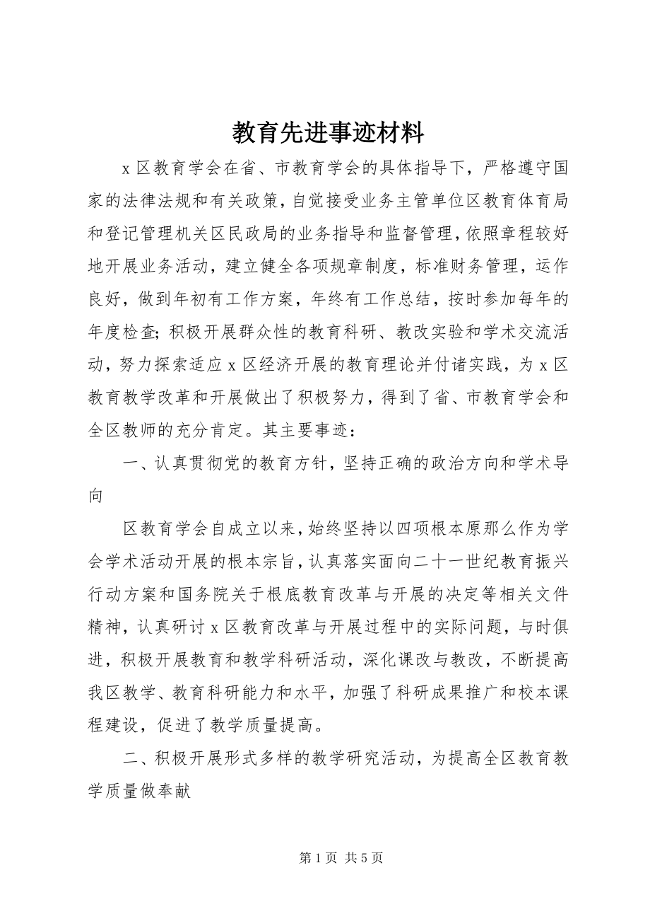 2023年教育先进事迹材料.docx_第1页