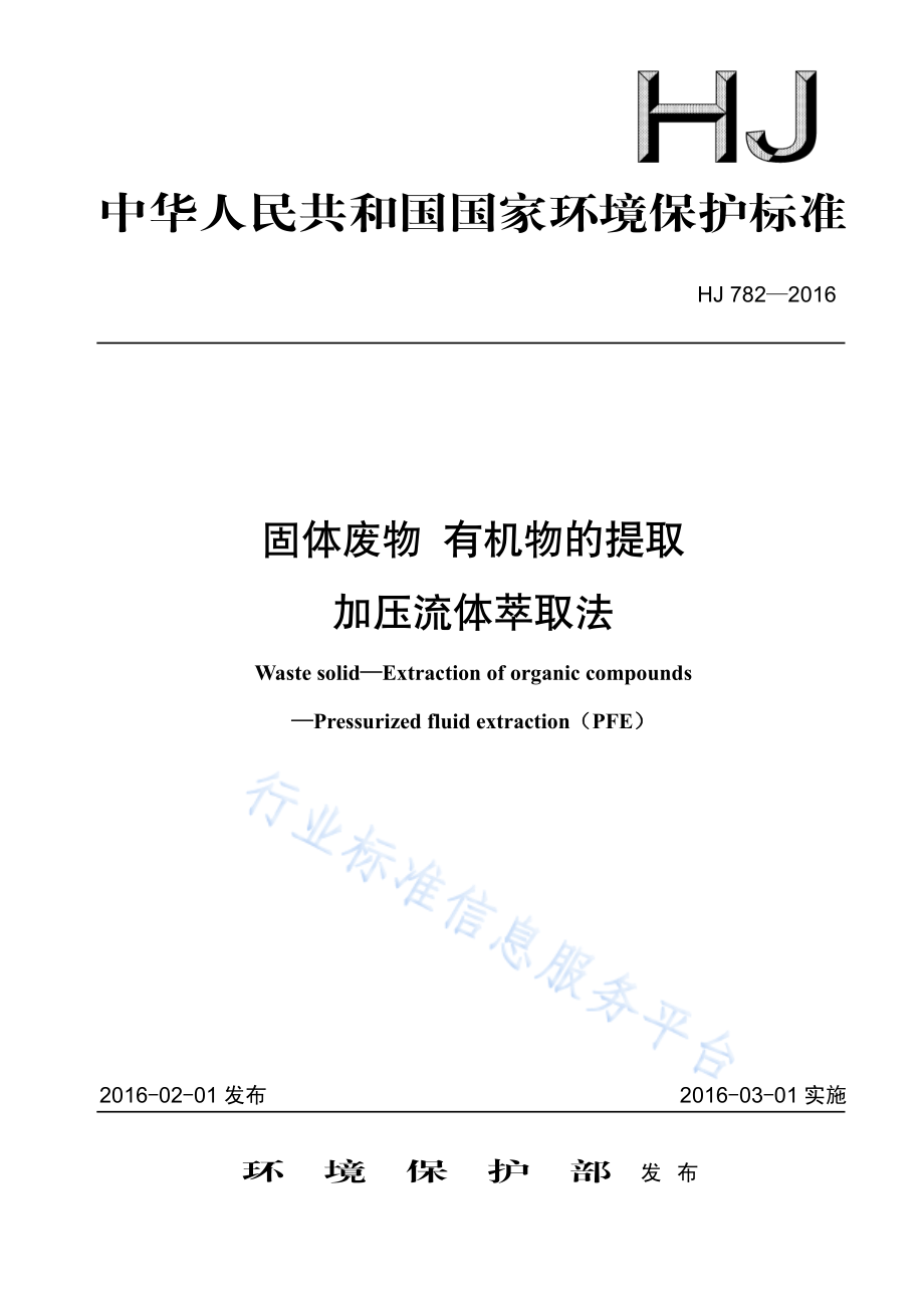 HJ 782-2016 固体废物 有机物的提取 加压流体萃取法.pdf_第1页