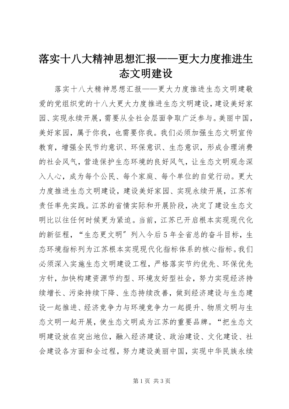 2023年落实十八大精神思想汇报更大力度推进生态文明建设.docx_第1页