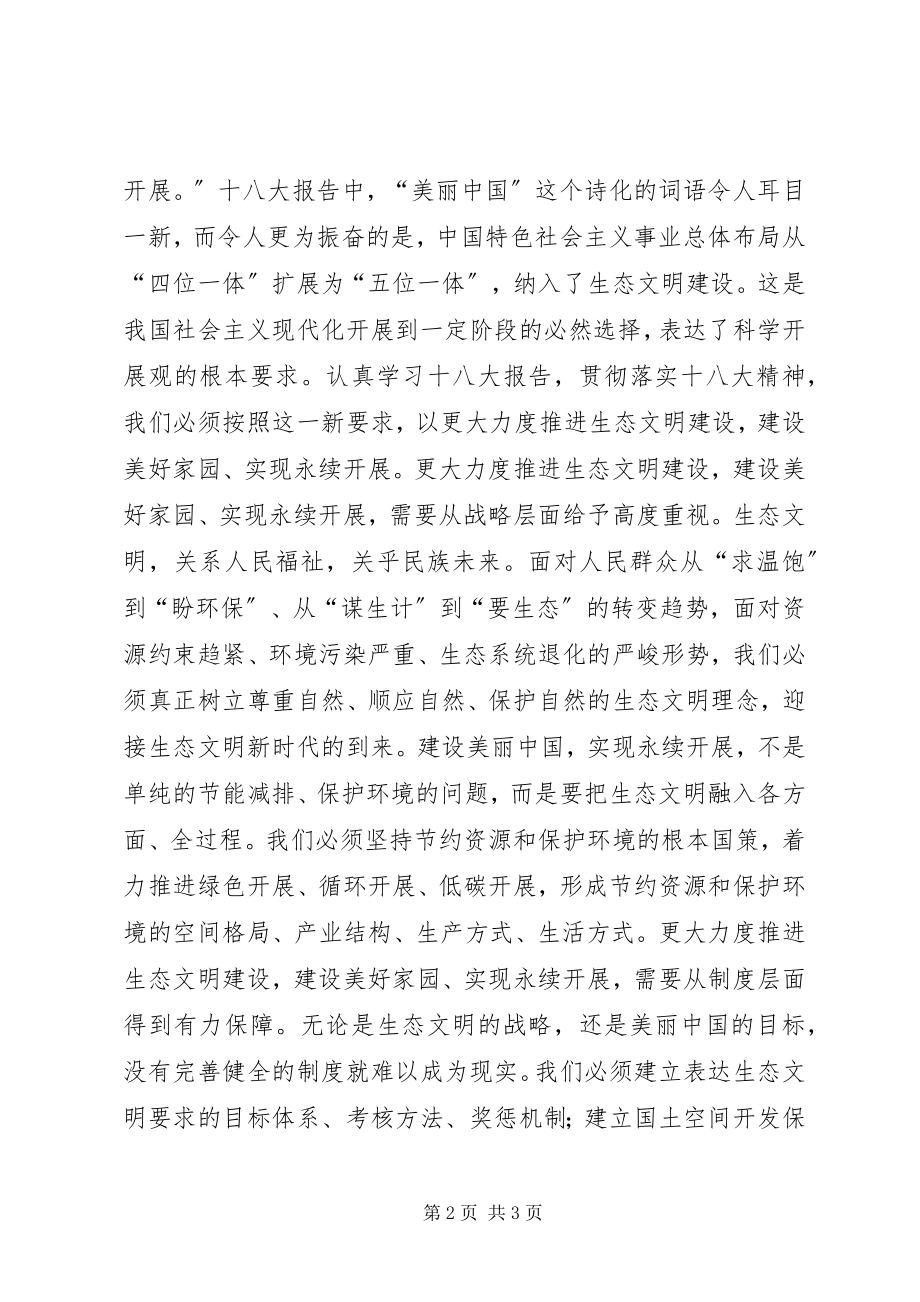 2023年落实十八大精神思想汇报更大力度推进生态文明建设.docx_第2页