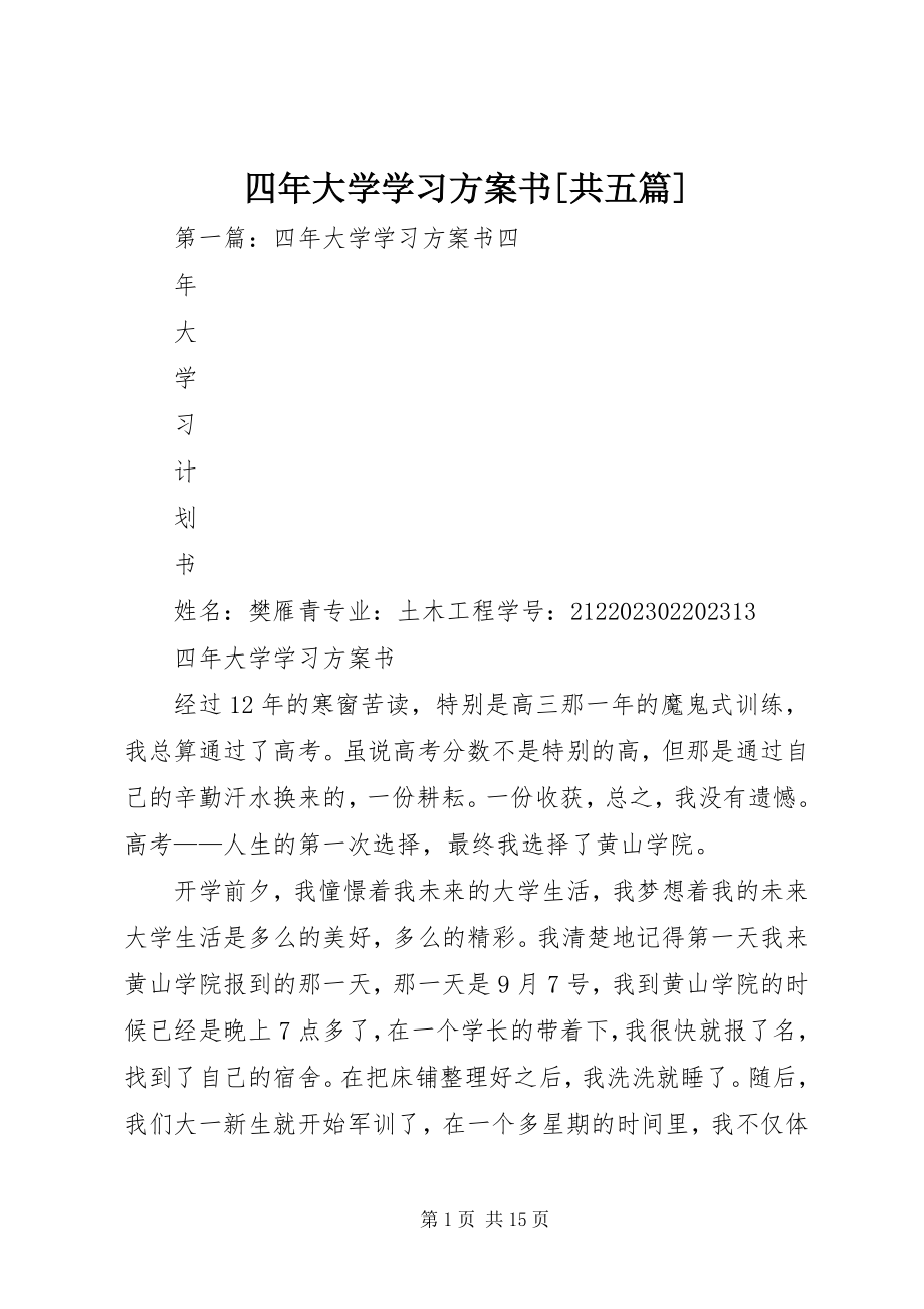 2023年四年大学学习计划书共五篇.docx_第1页