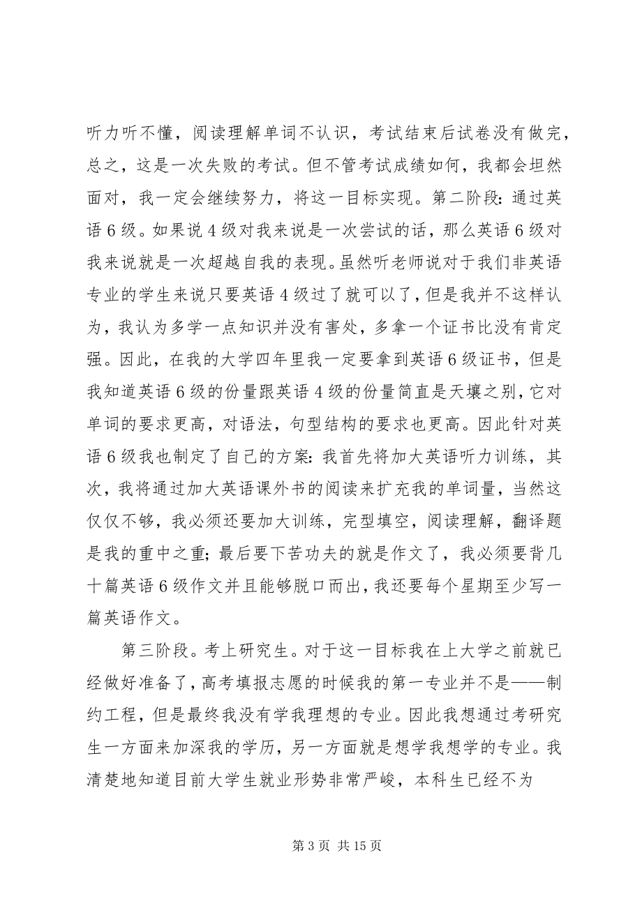 2023年四年大学学习计划书共五篇.docx_第3页