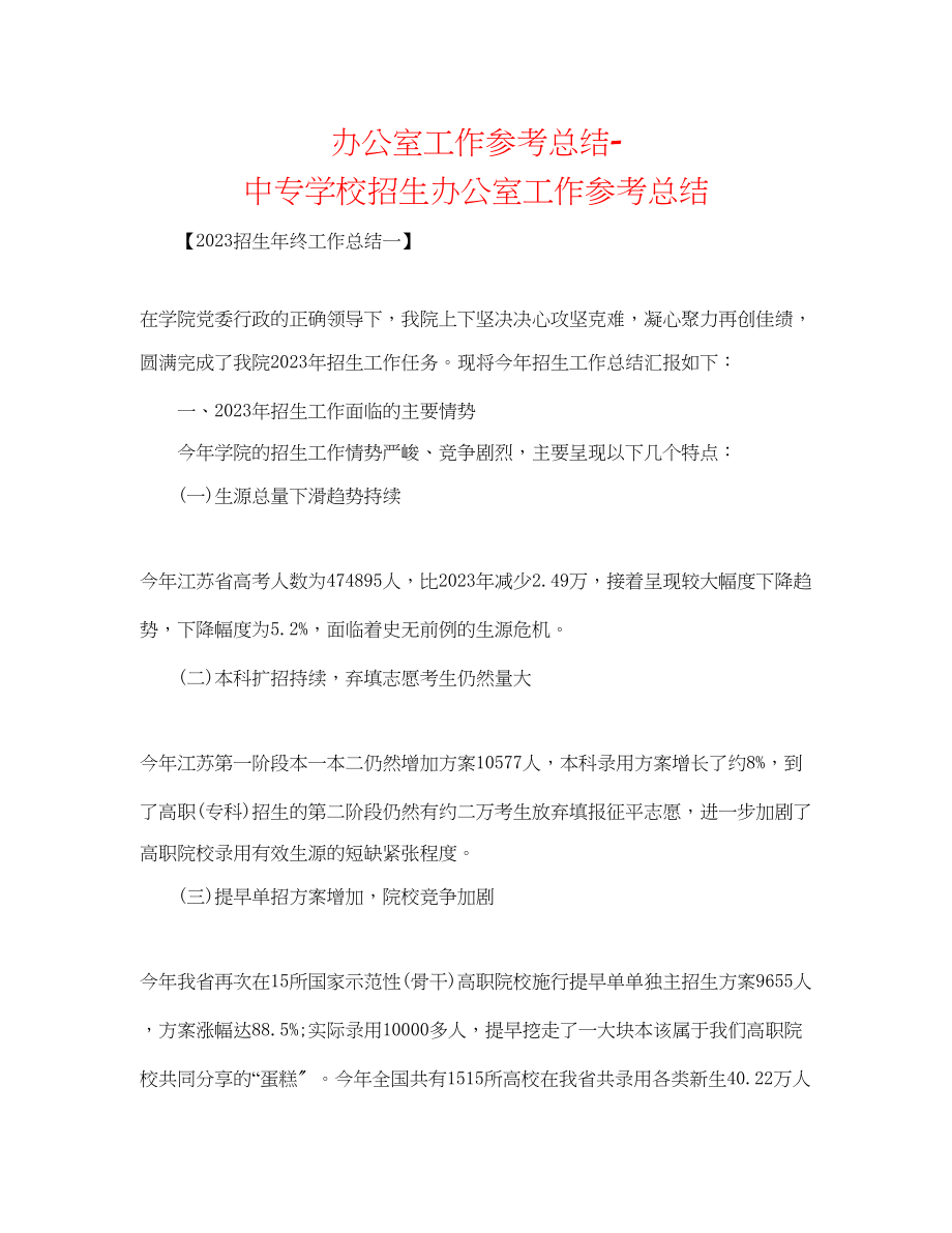 2023年办公室工作总结中专学校招生办公室工作总结.docx_第1页