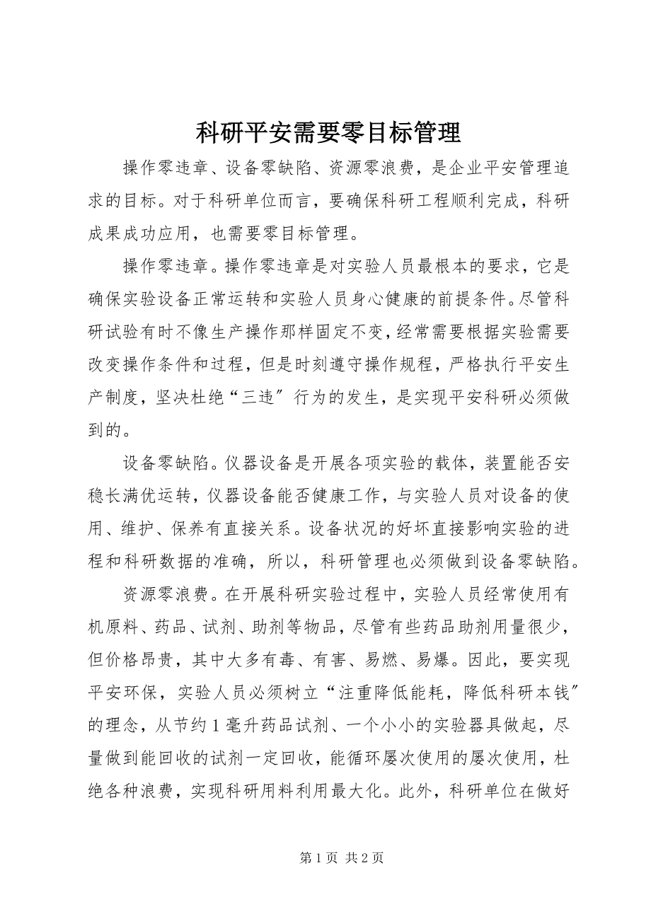 2023年科研安全需要零目标管理.docx_第1页