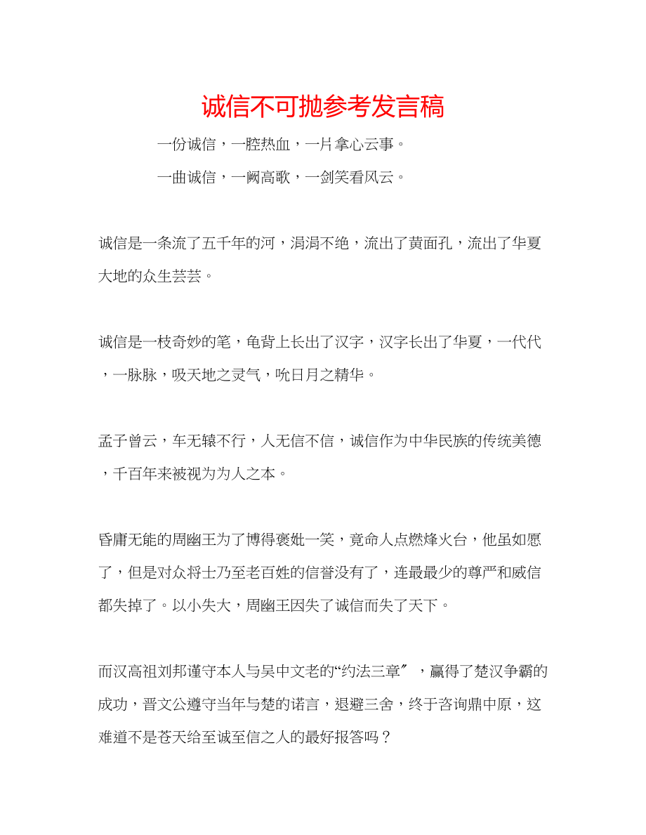 2023年诚信不可抛发言稿.docx_第1页