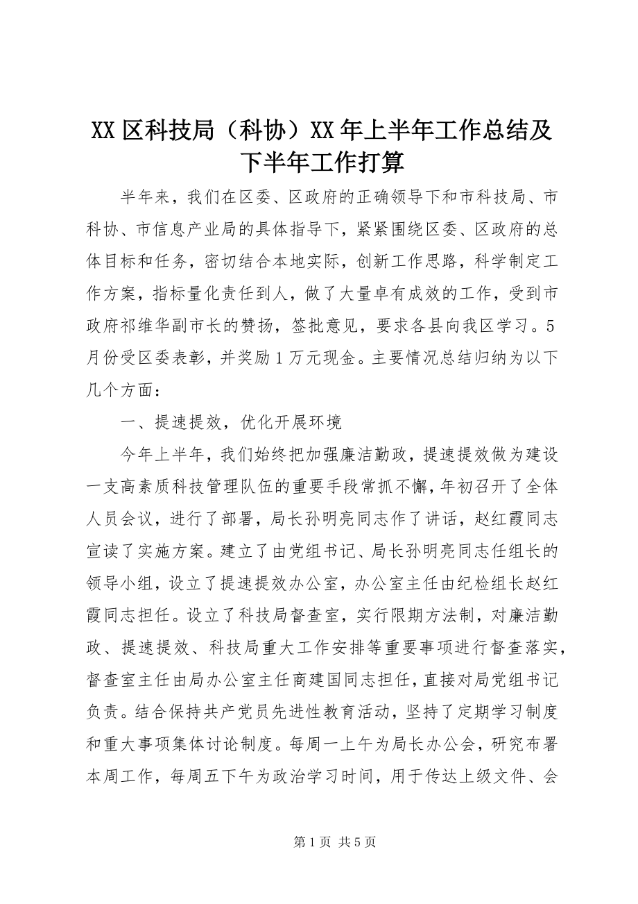 2023年XX区科技局上半年工作总结及下半年工作打算新编.docx_第1页