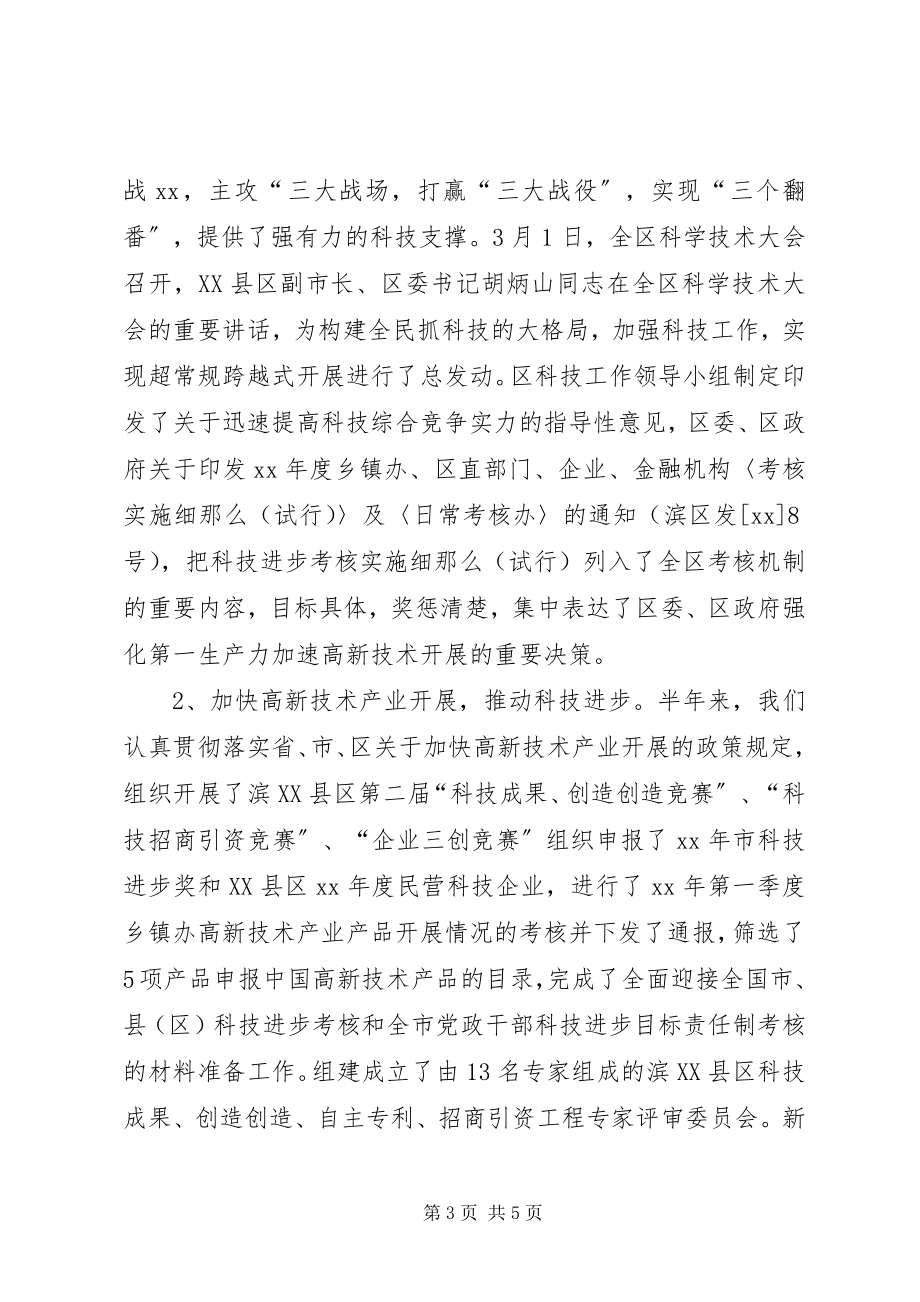 2023年XX区科技局上半年工作总结及下半年工作打算新编.docx_第3页