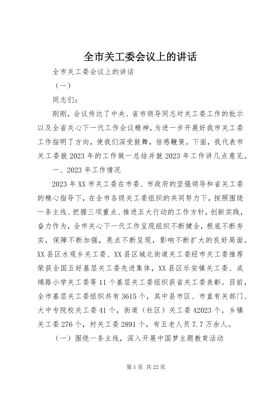 2023年全市关工委会议上的致辞.docx_第1页