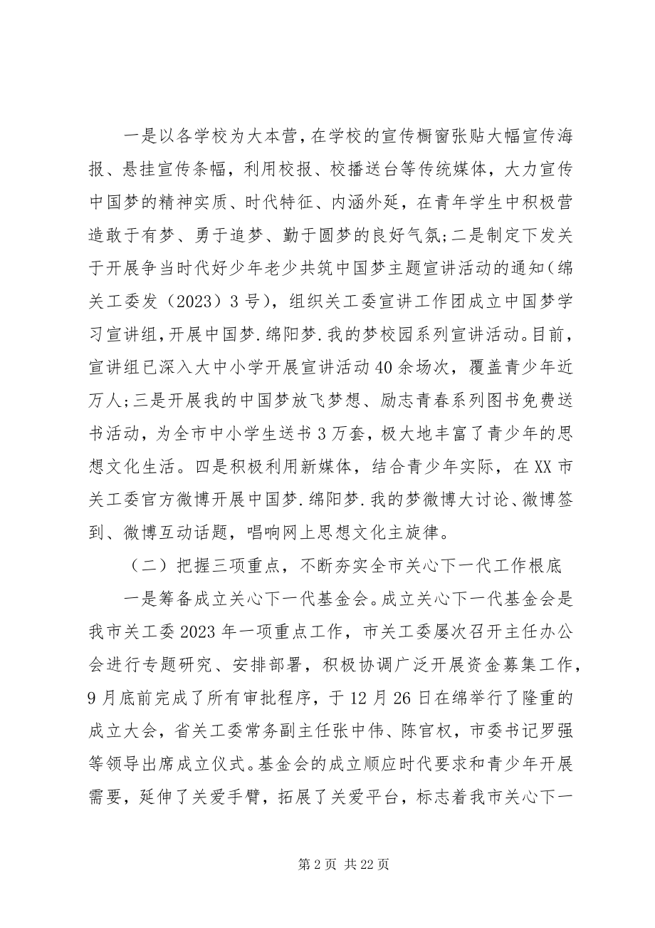 2023年全市关工委会议上的致辞.docx_第2页