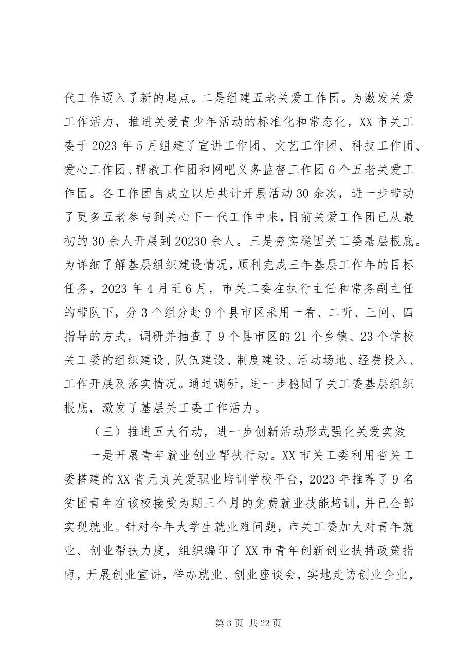 2023年全市关工委会议上的致辞.docx_第3页