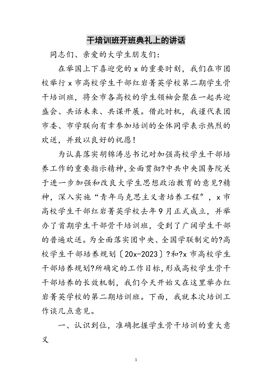 2023年干培训班开班典礼上的讲话范文.doc_第1页