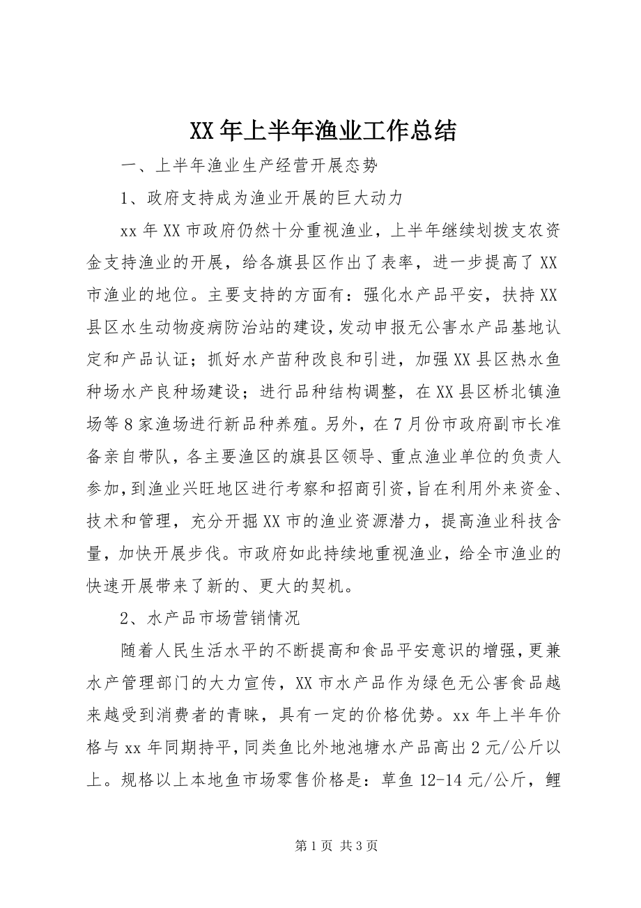 2023年上半年渔业工作总结.docx_第1页