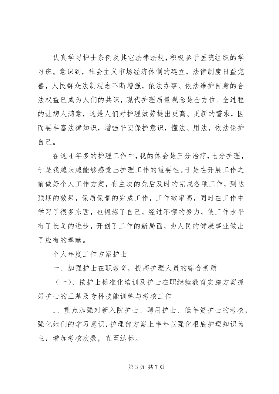 2023年个人年度工作计划护士.docx_第3页