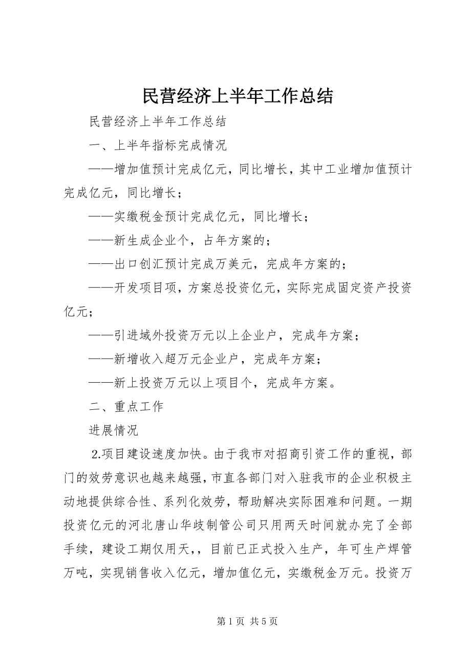 2023年民营经济上半年工作总结.docx_第1页