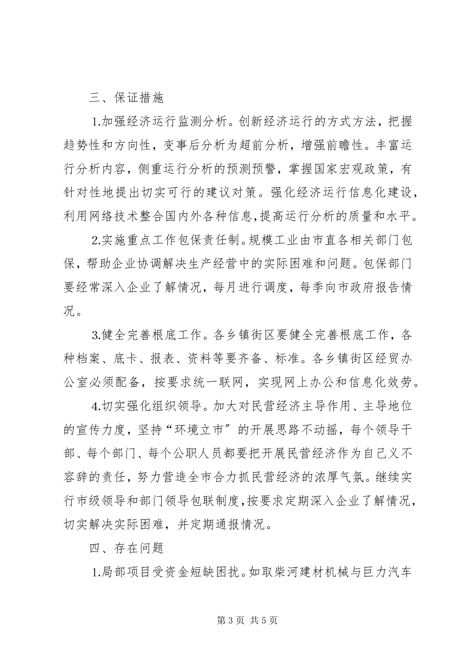 2023年民营经济上半年工作总结.docx_第3页