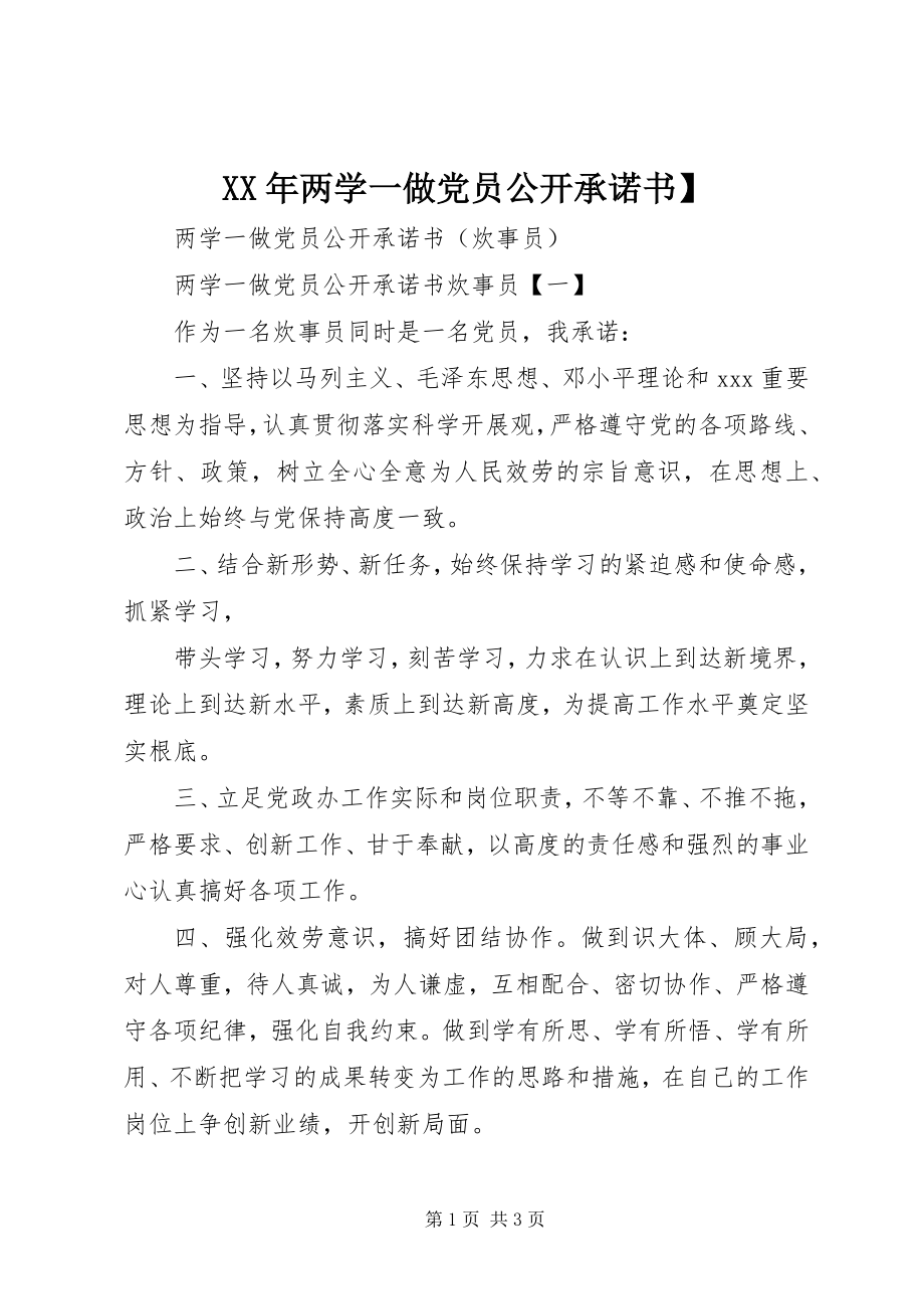 2023年两学一做党员公开承诺书】.docx_第1页