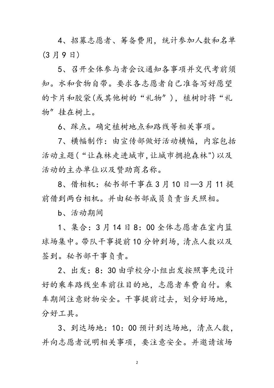 2023年年社团植树节活动企划方案范文.doc_第2页