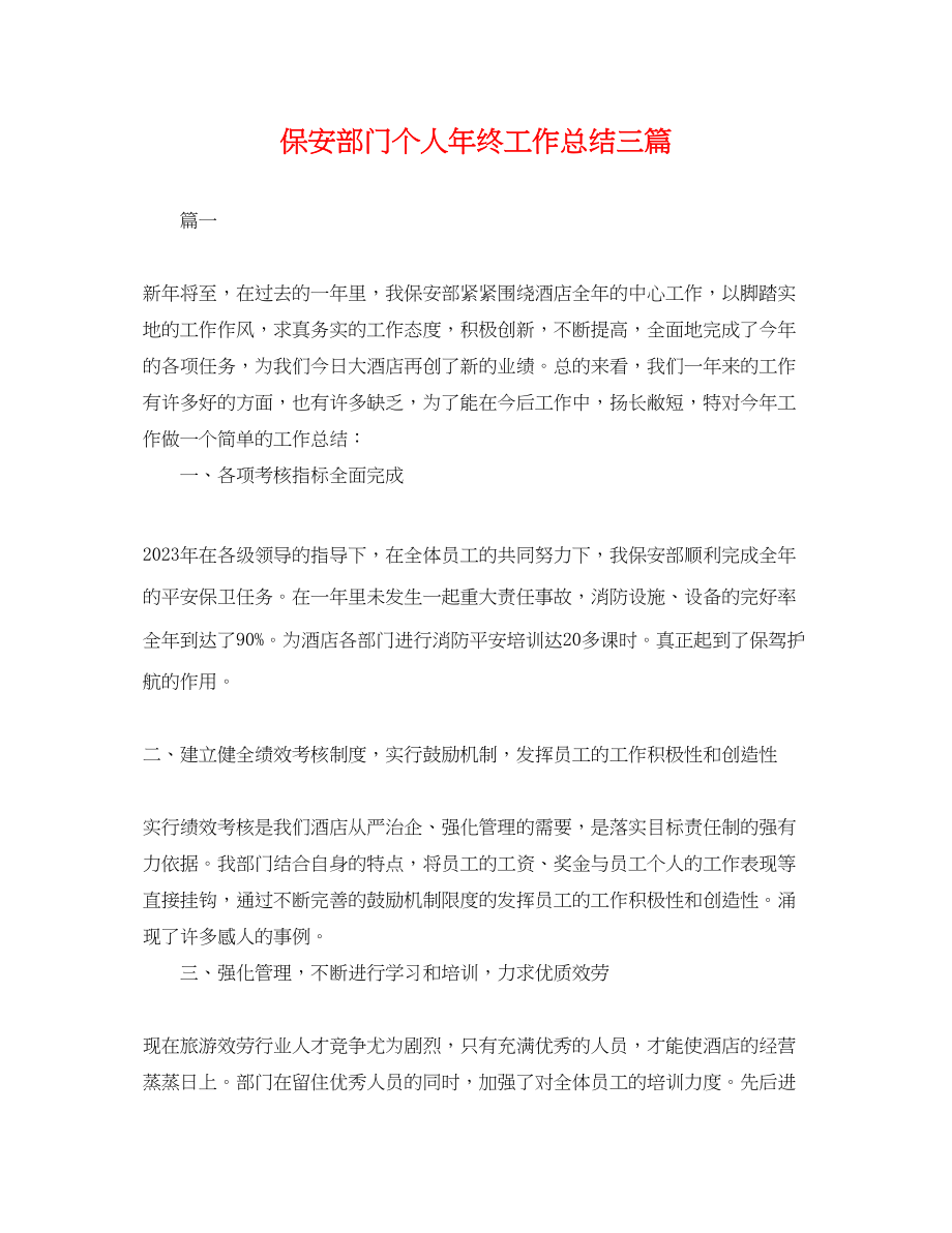 2023年保安部门个人终工作总结三篇.docx_第1页