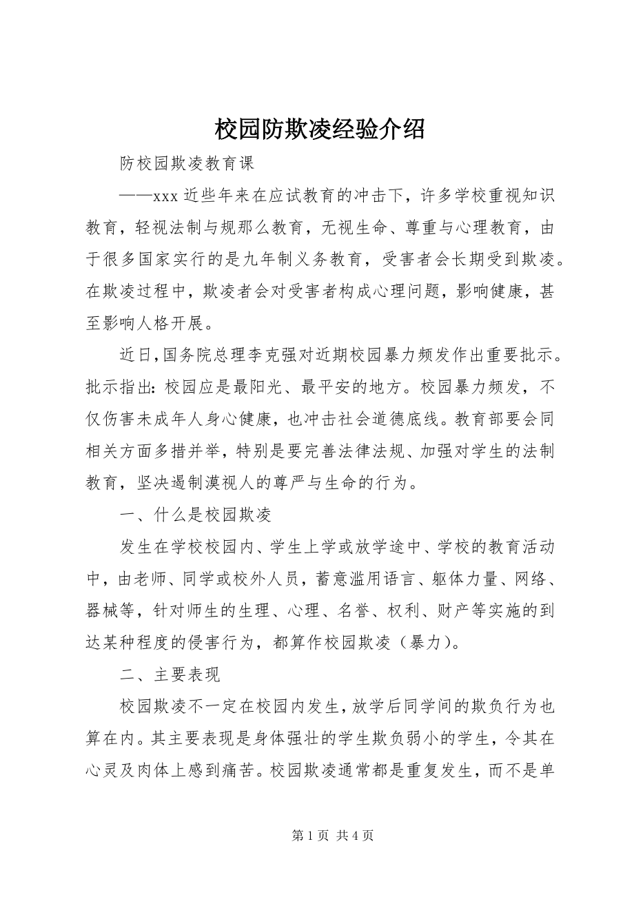 2023年校园防欺凌经验介绍.docx_第1页