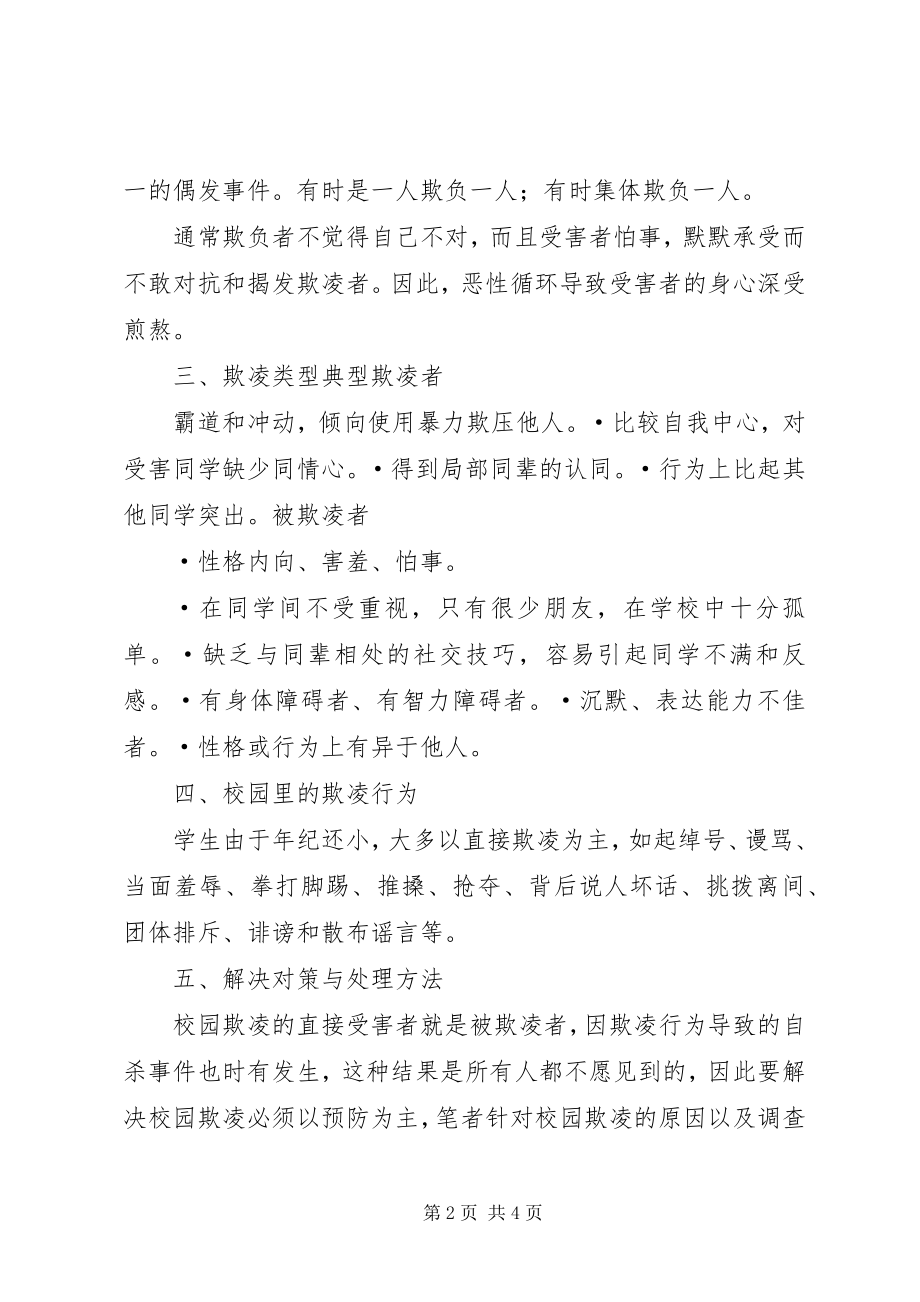 2023年校园防欺凌经验介绍.docx_第2页