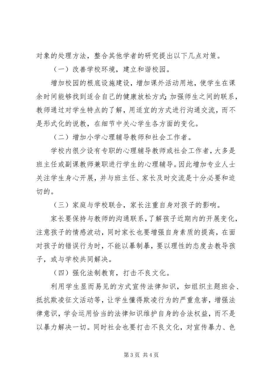 2023年校园防欺凌经验介绍.docx_第3页