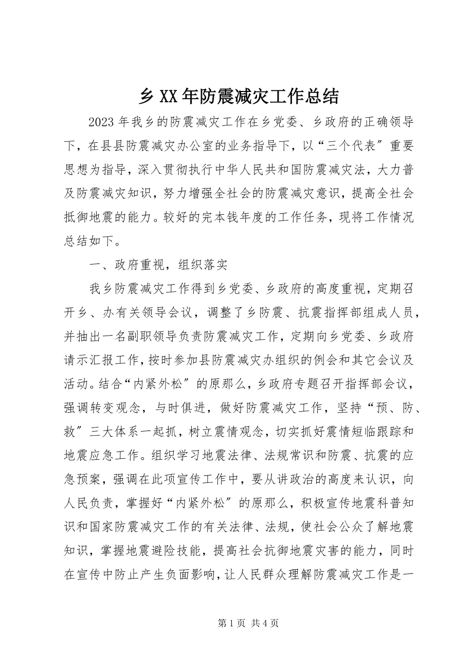 2023年乡防震减灾工作总结.docx_第1页