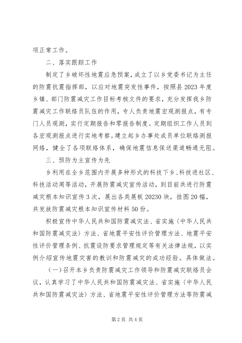 2023年乡防震减灾工作总结.docx_第2页