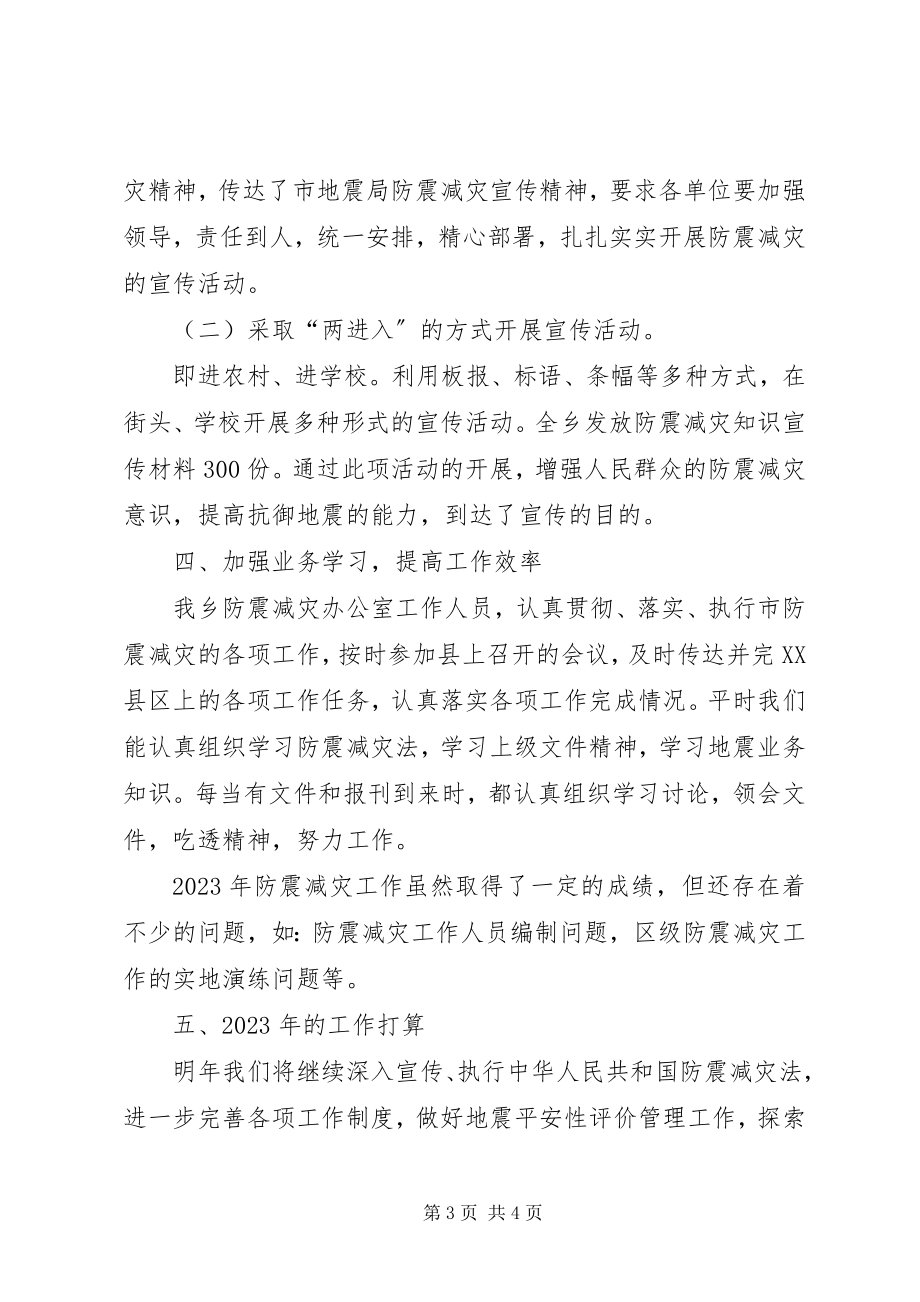 2023年乡防震减灾工作总结.docx_第3页