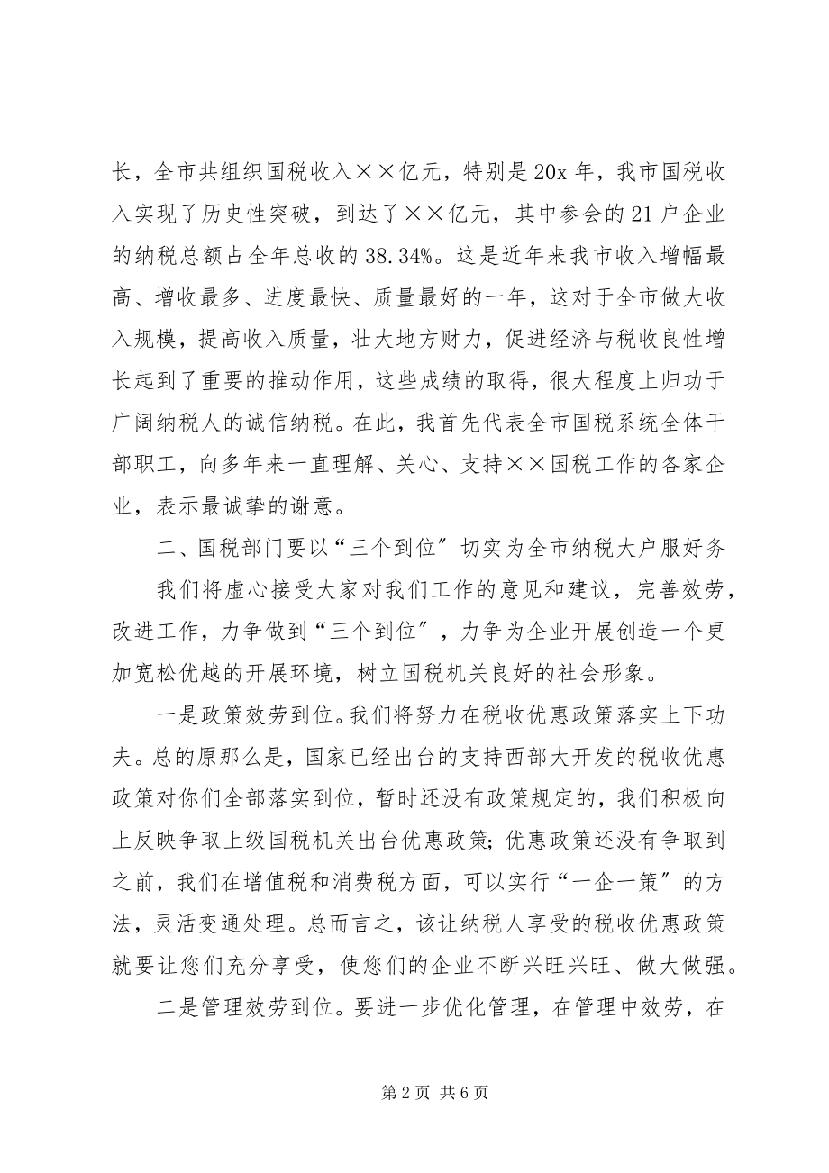 2023年国税局长企业座谈会的致辞.docx_第2页