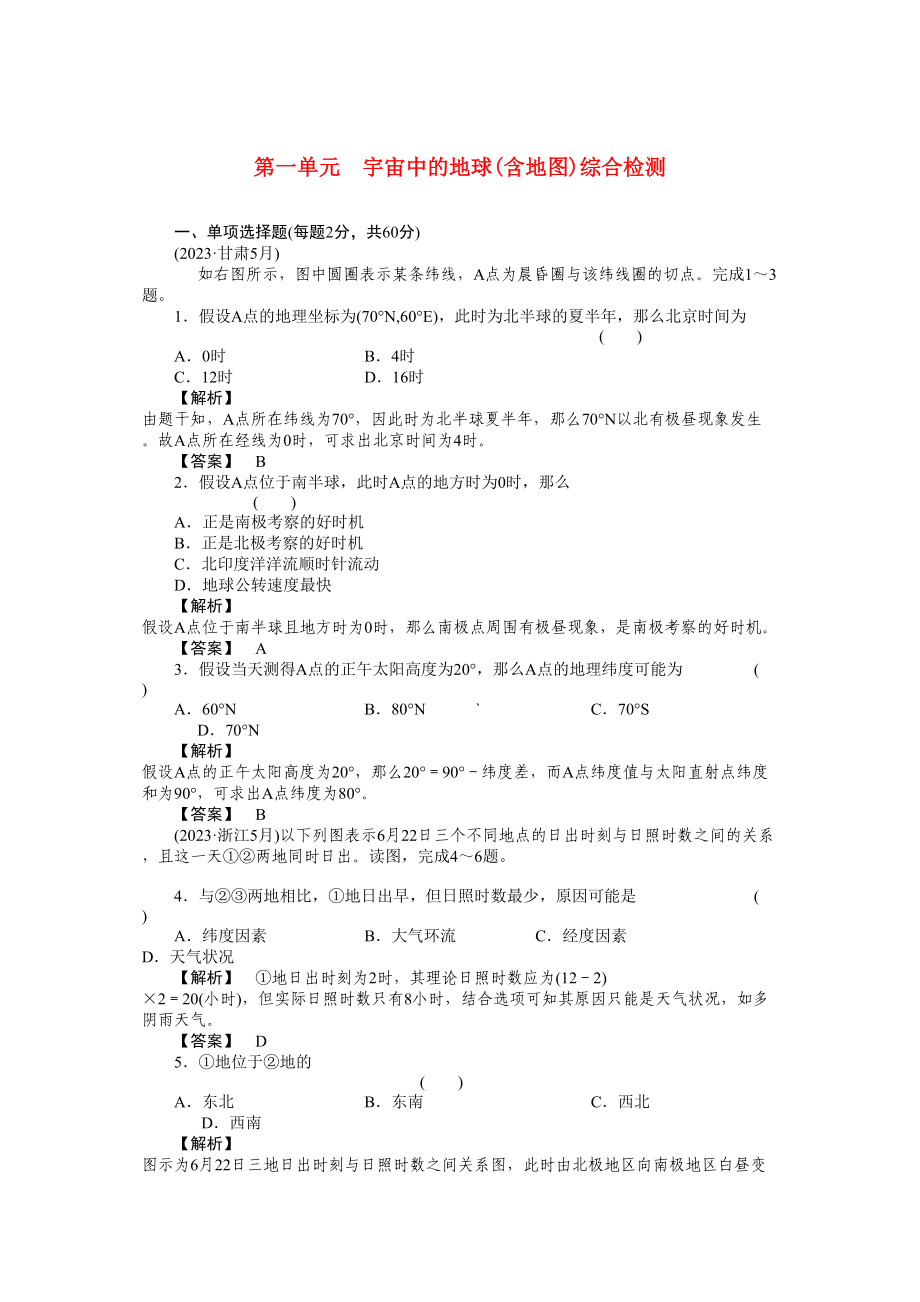 2023年走向高考高中地理一轮总复习第一部分1单元综合测试.docx_第1页