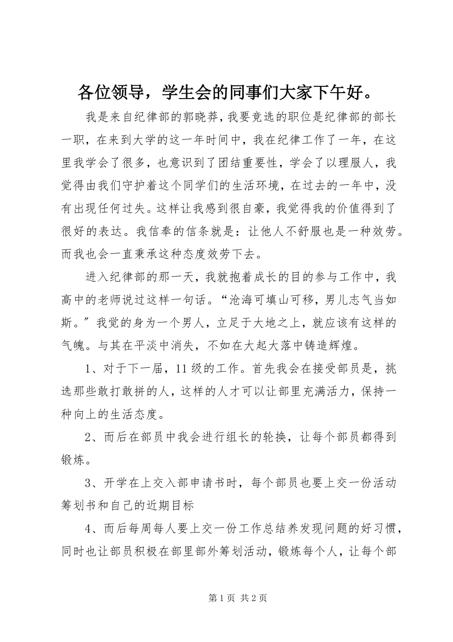 2023年各位领导学生会的同事们大家下午好.docx_第1页