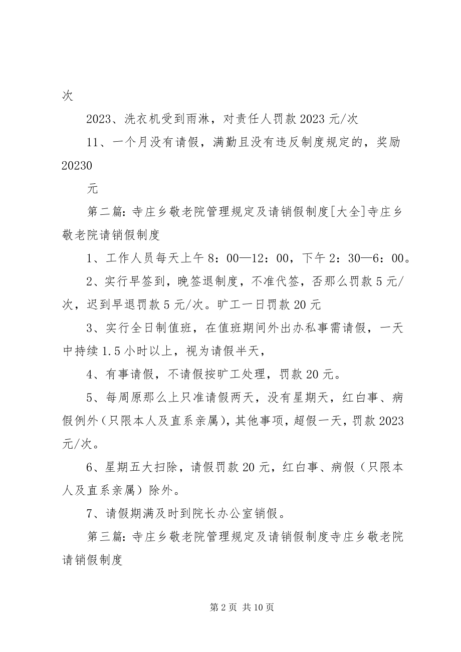 2023年寺庄乡敬老院日常工作管理奖惩制度.docx_第2页