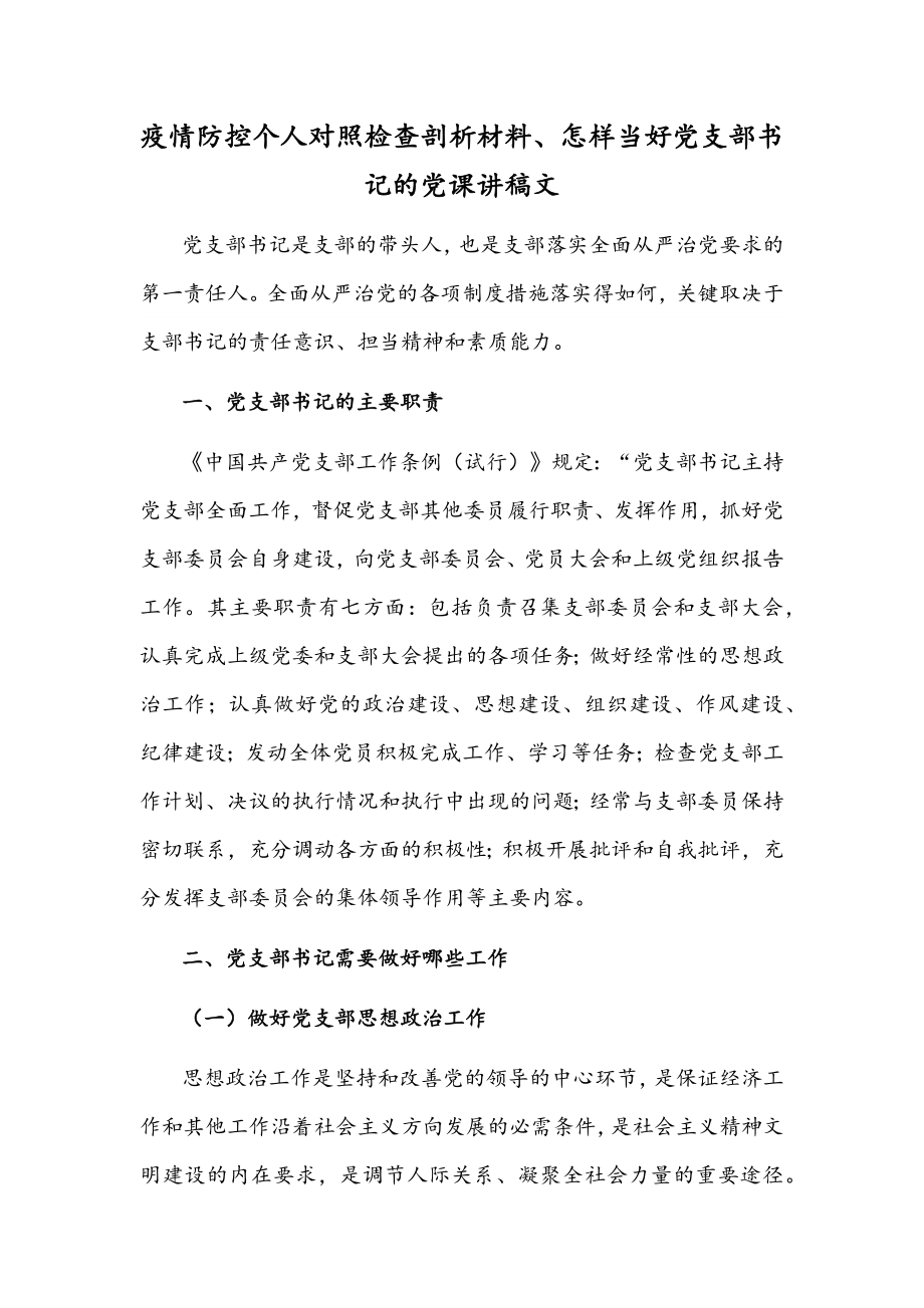 疫情防控个人对照检查剖析材料、怎样当好党支部书记的党课讲稿文.docx_第1页