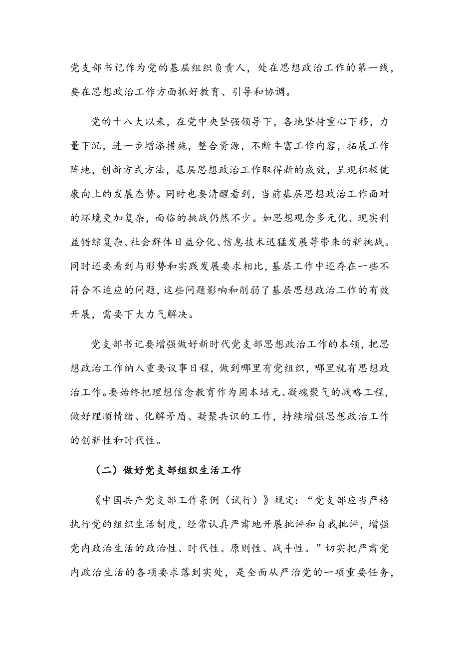 疫情防控个人对照检查剖析材料、怎样当好党支部书记的党课讲稿文.docx_第2页