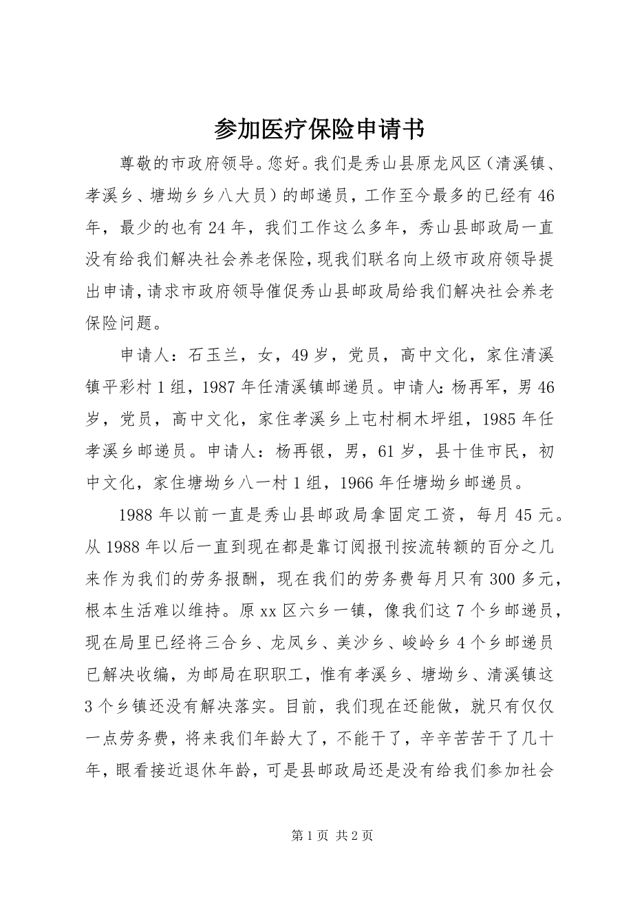 2023年参加医疗保险申请书新编.docx_第1页