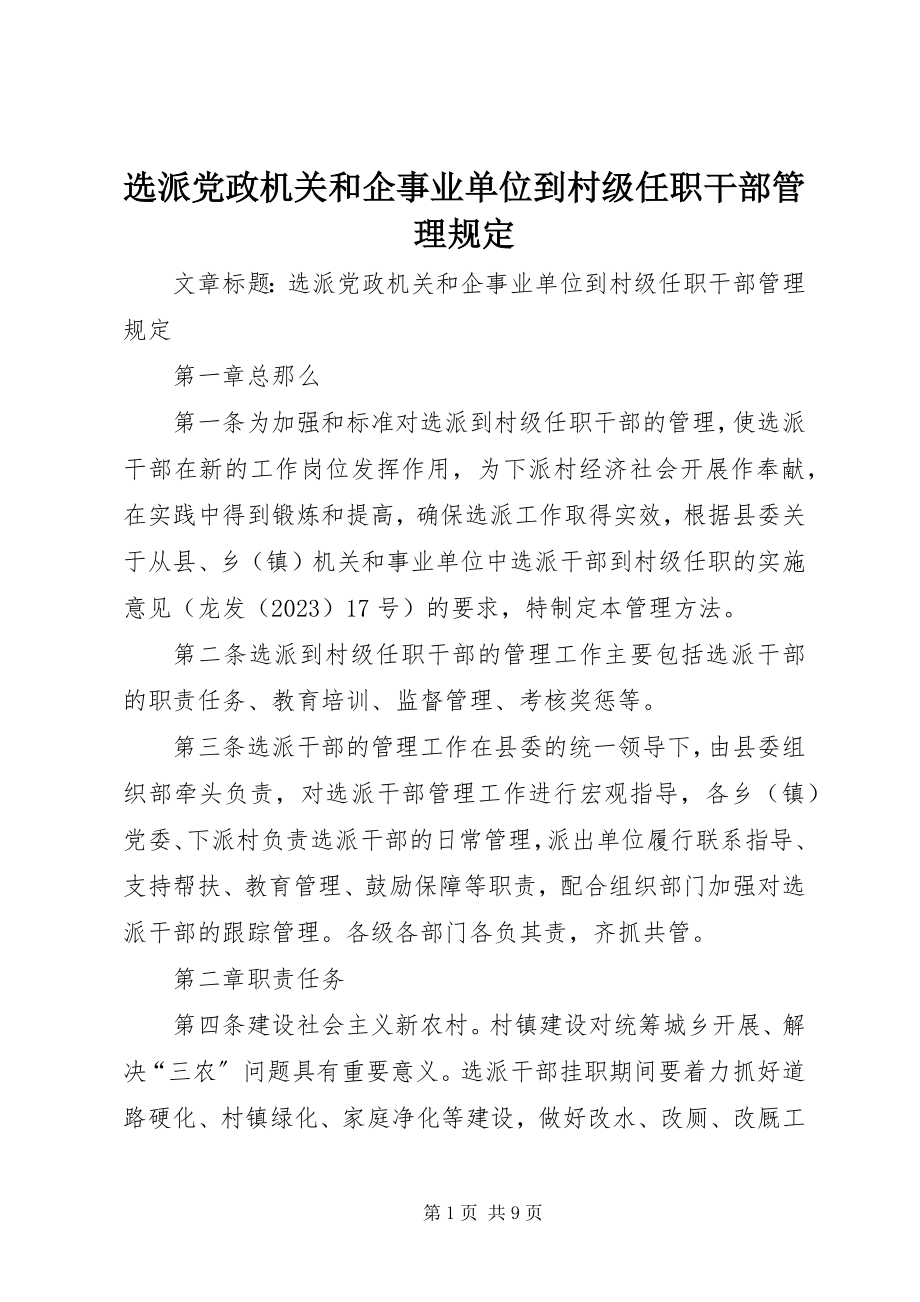 2023年选派党政机关和企事业单位到村级任职干部管理规定.docx_第1页