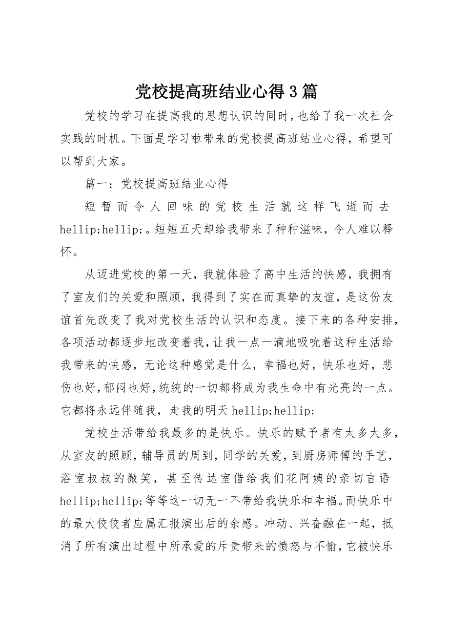 2023年党校提高班结业心得3篇.docx_第1页