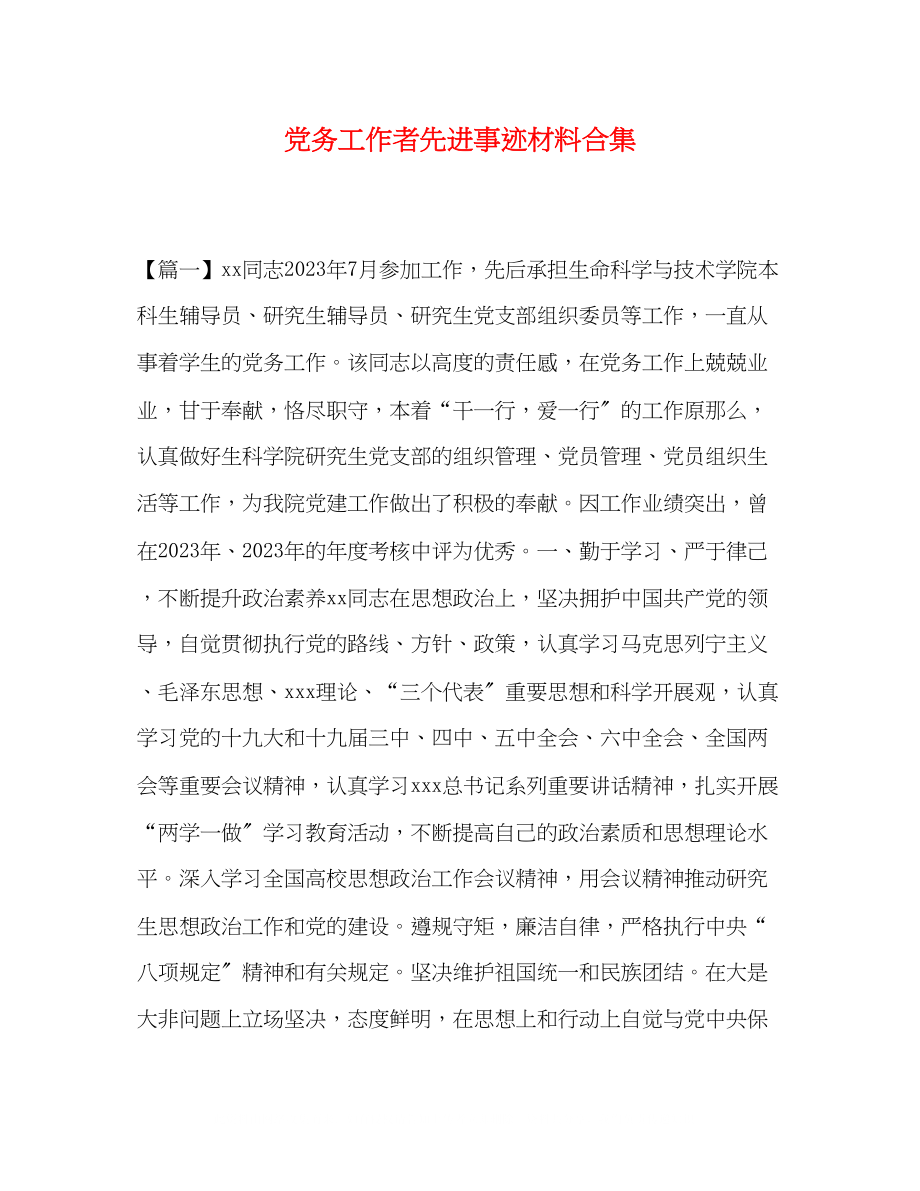 2023年党务工作者先进事迹材料合集.docx_第1页