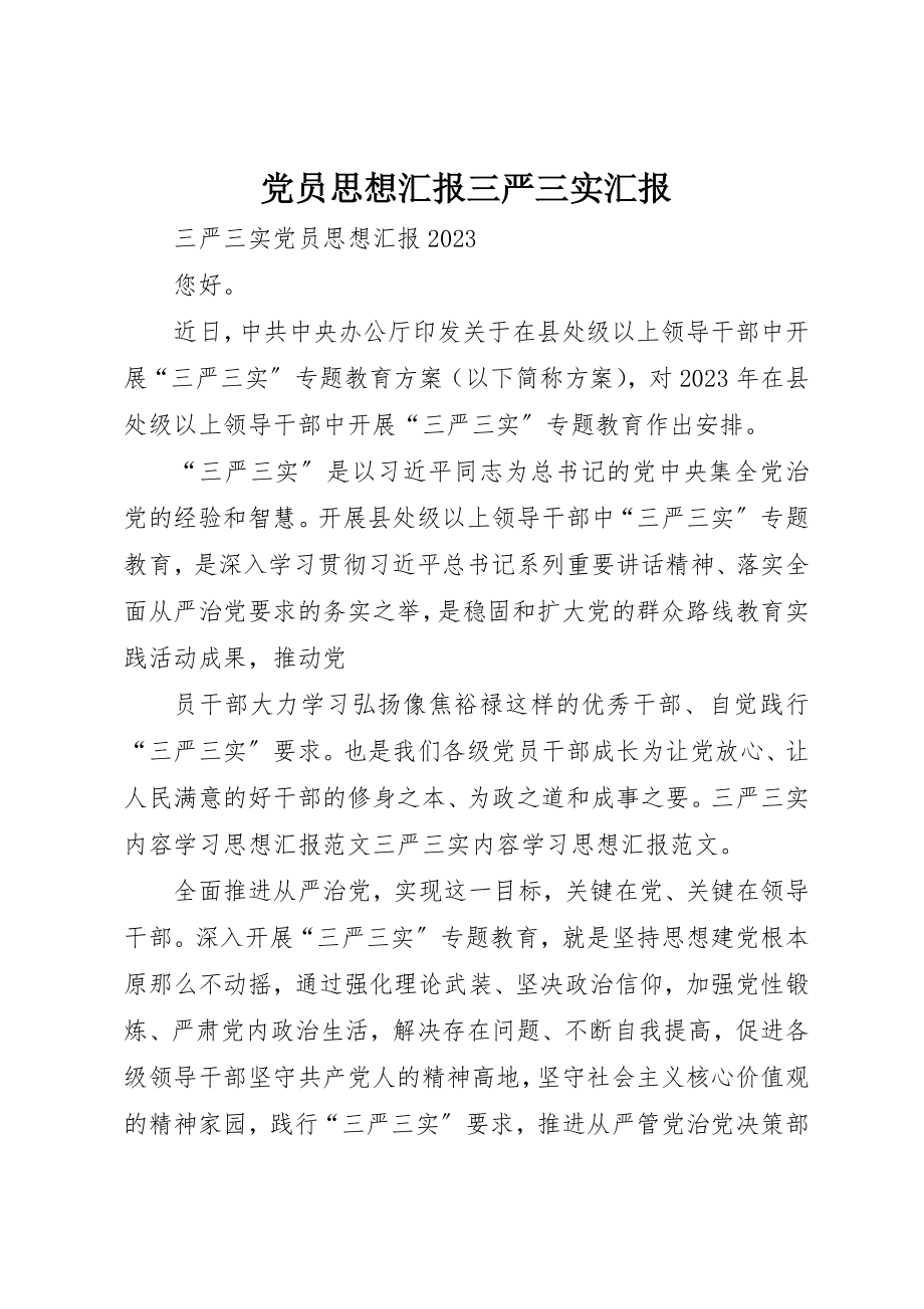 2023年党员思想汇报三严三实汇报.docx_第1页