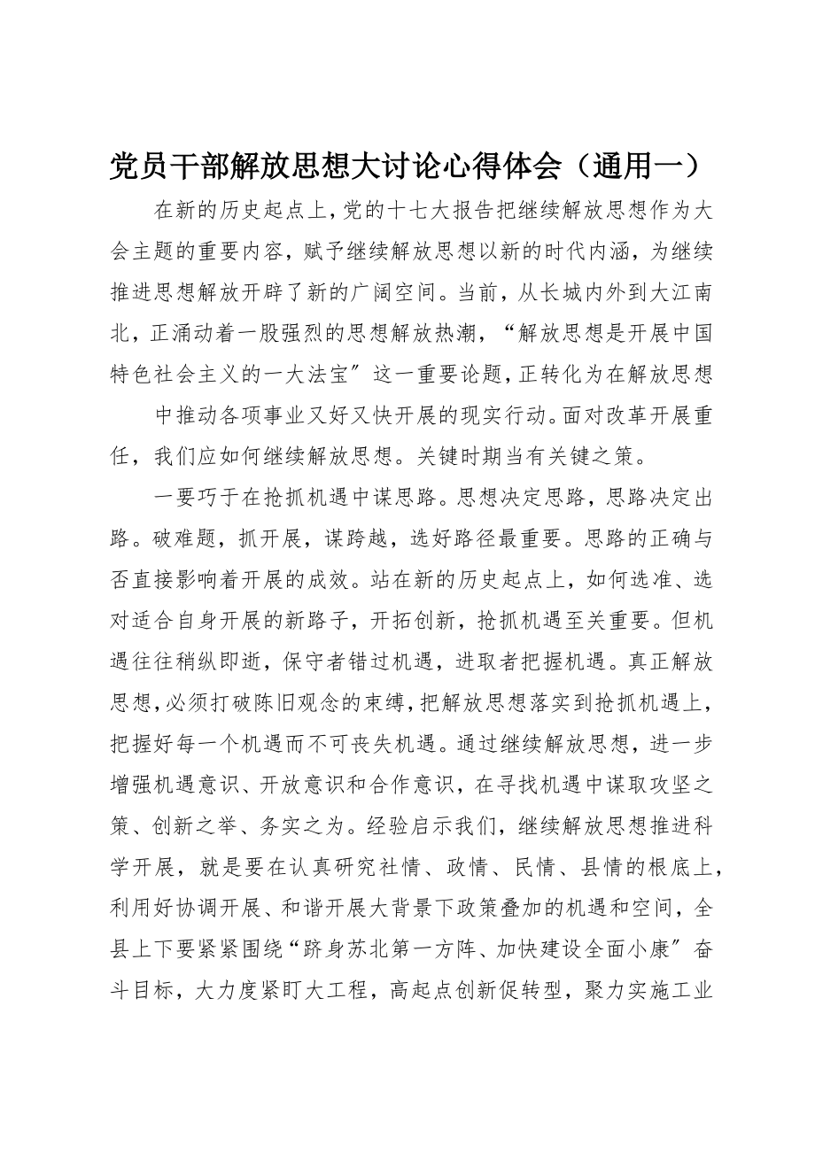 2023年党员干部解放思想大讨论心得体会.docx_第1页