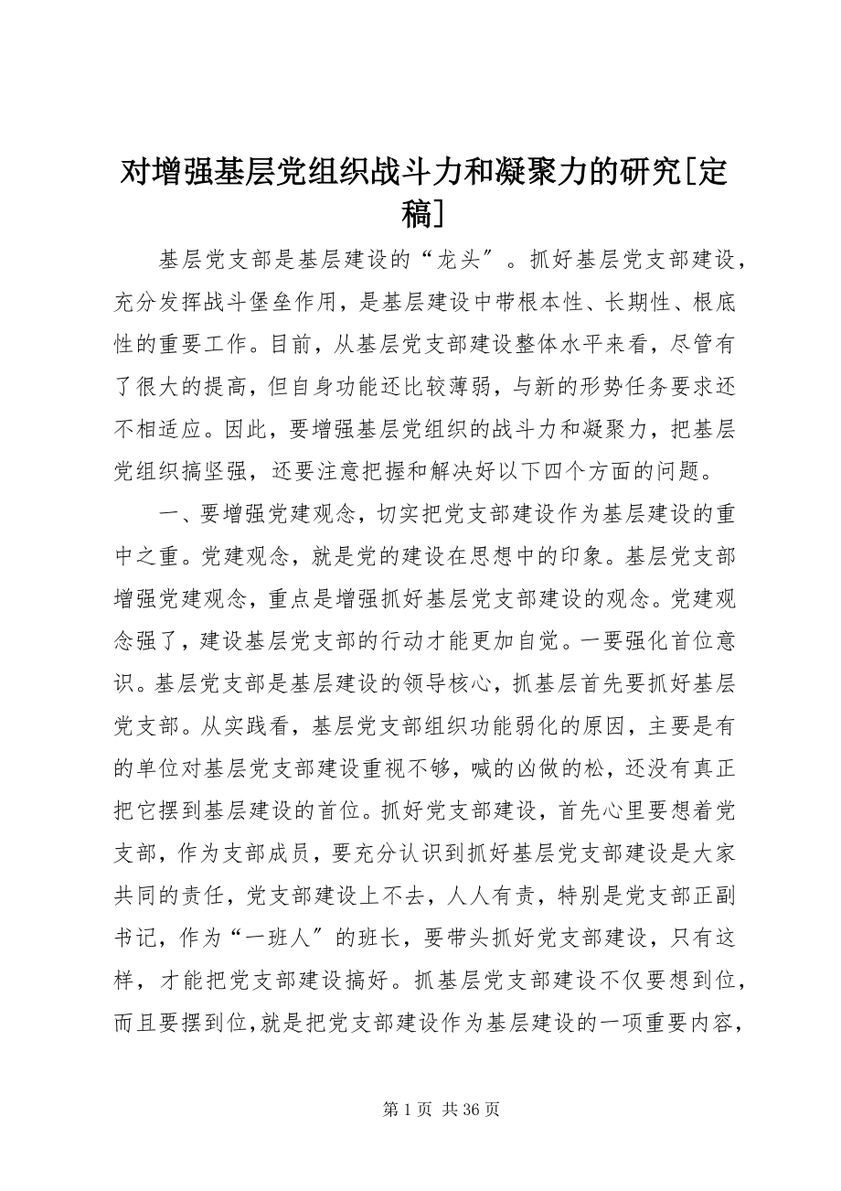 2023年对增强基层党组织战斗力和凝聚力的研究定稿.docx_第1页