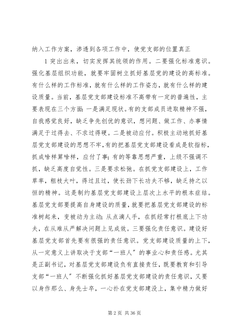 2023年对增强基层党组织战斗力和凝聚力的研究定稿.docx_第2页