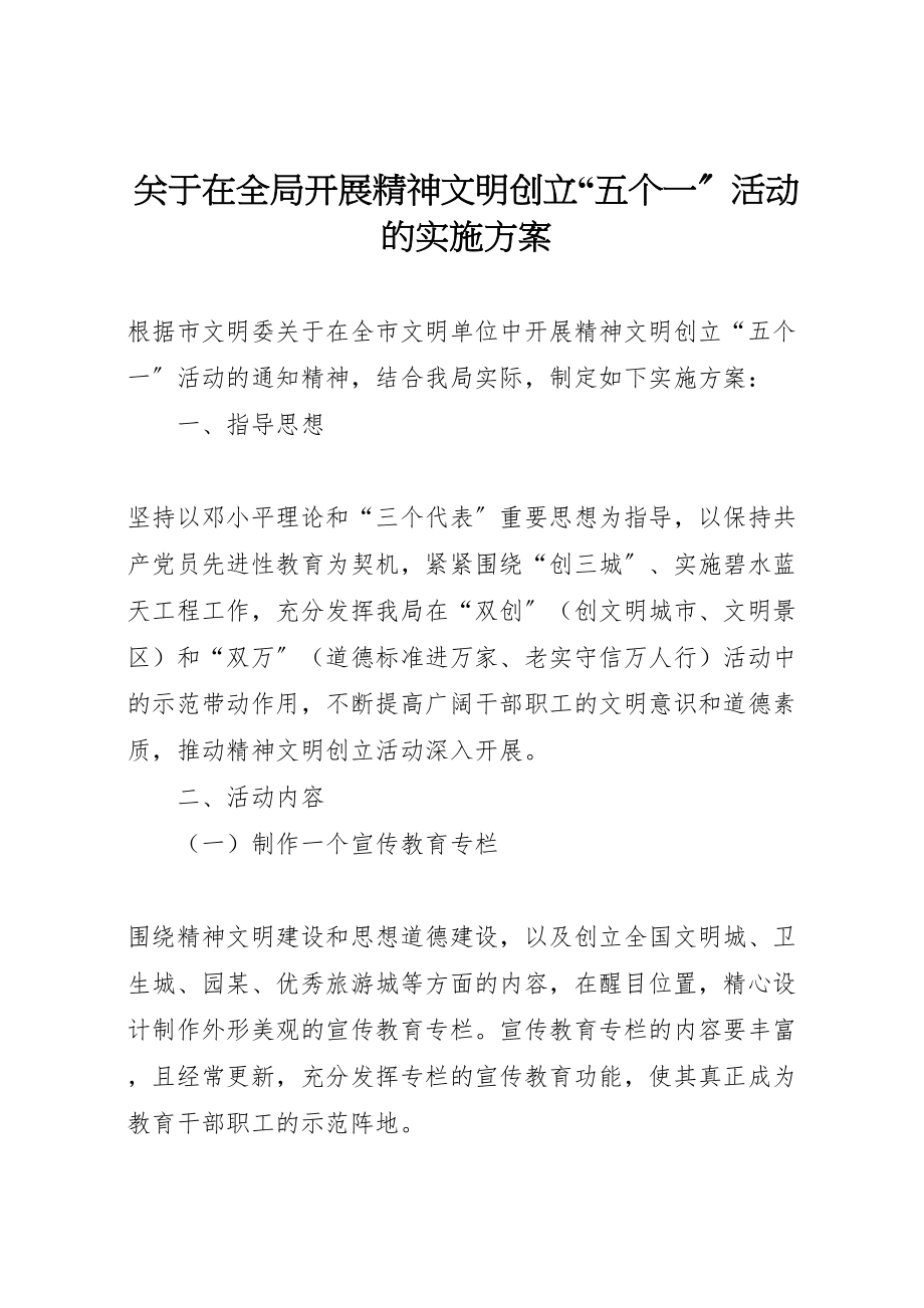 2023年关于在全局开展精神文明创建五个一活动的实施方案 8.doc_第1页