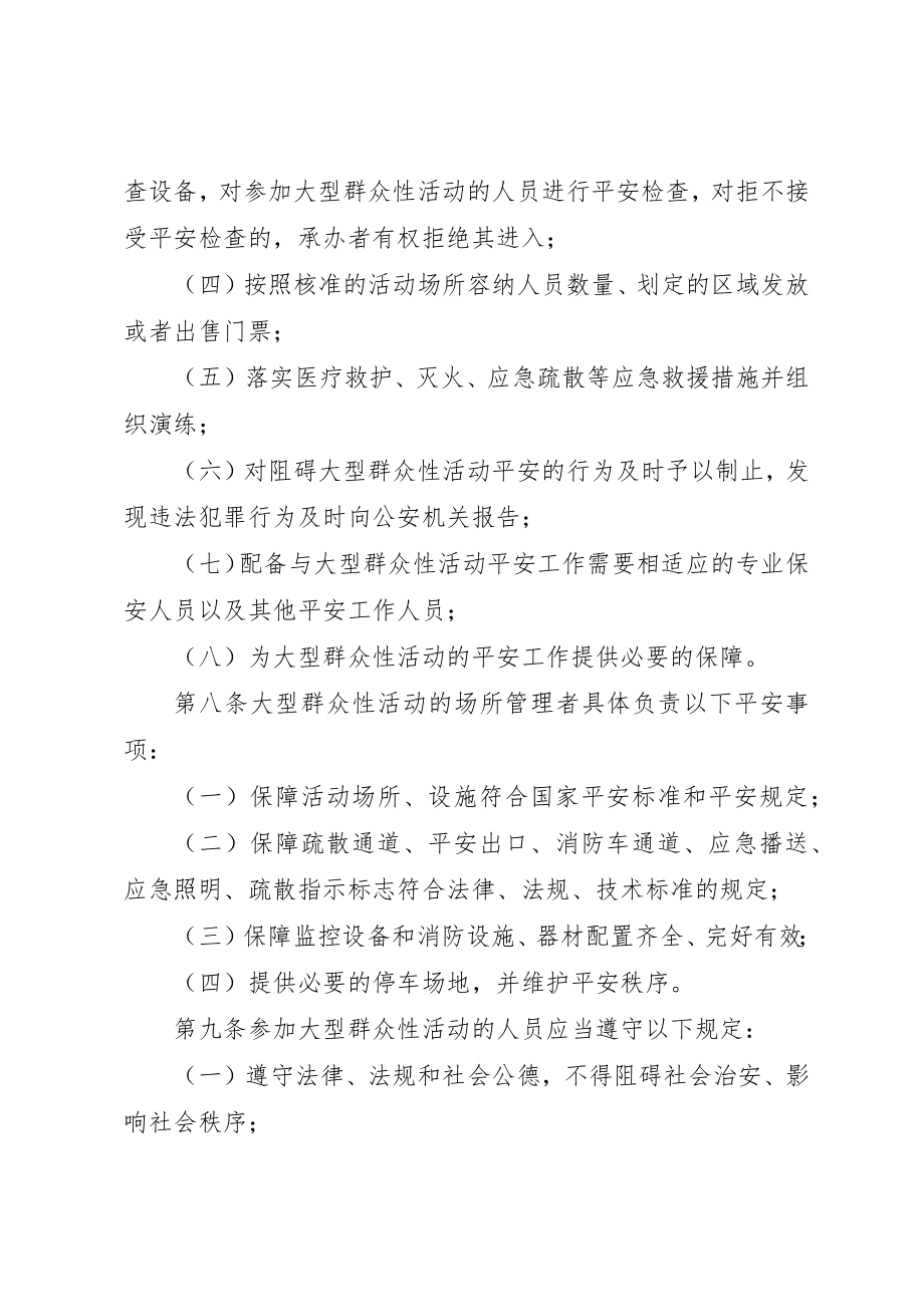 2023年大型群众性活动安全管理条例.docx_第3页